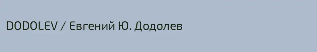 DODOLEV / Евгений Ю. Додолев
